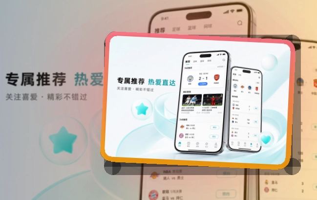 移动观赛入口 · App观赛入口 · 赛况信息集中呈现界面展示