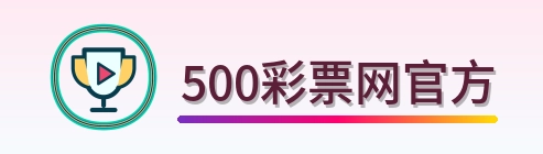 500彩票网官方 Logo